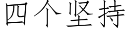 四個堅持 (仿宋矢量字庫)