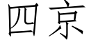 四京 (仿宋矢量字庫)