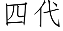 四代 (仿宋矢量字庫)