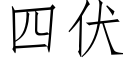 四伏 (仿宋矢量字庫)