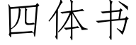 四体书 (仿宋矢量字库)