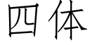 四体 (仿宋矢量字库)