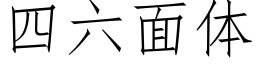 四六面体 (仿宋矢量字库)