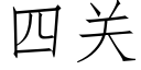 四關 (仿宋矢量字庫)