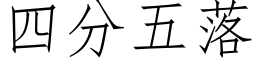 四分五落 (仿宋矢量字库)