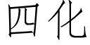 四化 (仿宋矢量字庫)