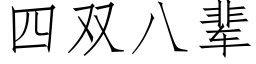 四双八辈 (仿宋矢量字库)