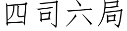 四司六局 (仿宋矢量字库)