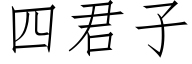 四君子 (仿宋矢量字庫)