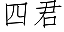 四君 (仿宋矢量字庫)