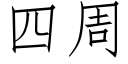 四周 (仿宋矢量字库)