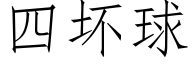 四坏球 (仿宋矢量字库)