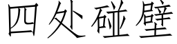 四處碰壁 (仿宋矢量字庫)