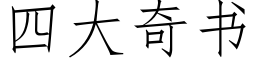 四大奇書 (仿宋矢量字庫)