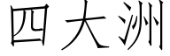 四大洲 (仿宋矢量字库)