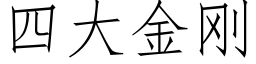 四大金剛 (仿宋矢量字庫)