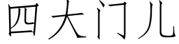 四大門兒 (仿宋矢量字庫)