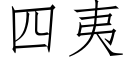 四夷 (仿宋矢量字库)