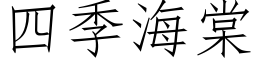 四季海棠 (仿宋矢量字库)