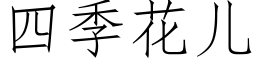 四季花兒 (仿宋矢量字庫)