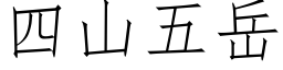 四山五嶽 (仿宋矢量字庫)