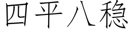 四平八穩 (仿宋矢量字庫)