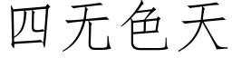 四无色天 (仿宋矢量字库)