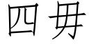 四毋 (仿宋矢量字庫)