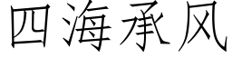 四海承風 (仿宋矢量字庫)