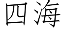 四海 (仿宋矢量字庫)