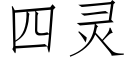 四灵 (仿宋矢量字库)