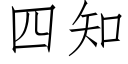 四知 (仿宋矢量字庫)