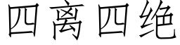 四离四绝 (仿宋矢量字库)