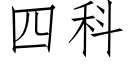 四科 (仿宋矢量字库)