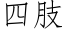 四肢 (仿宋矢量字库)