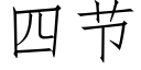 四節 (仿宋矢量字庫)