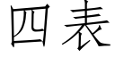 四表 (仿宋矢量字庫)