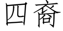 四裔 (仿宋矢量字库)