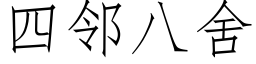 四鄰八舍 (仿宋矢量字庫)