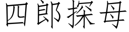 四郎探母 (仿宋矢量字庫)