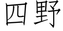 四野 (仿宋矢量字库)