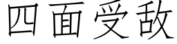 四面受敵 (仿宋矢量字庫)