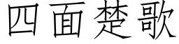 四面楚歌 (仿宋矢量字库)