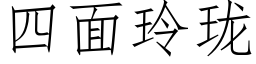 四面玲珑 (仿宋矢量字库)