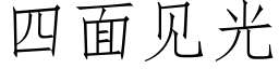 四面见光 (仿宋矢量字库)