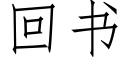 回书 (仿宋矢量字库)