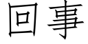 回事 (仿宋矢量字库)