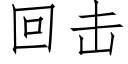 回击 (仿宋矢量字库)