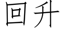 回升 (仿宋矢量字库)