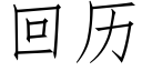 回历 (仿宋矢量字库)